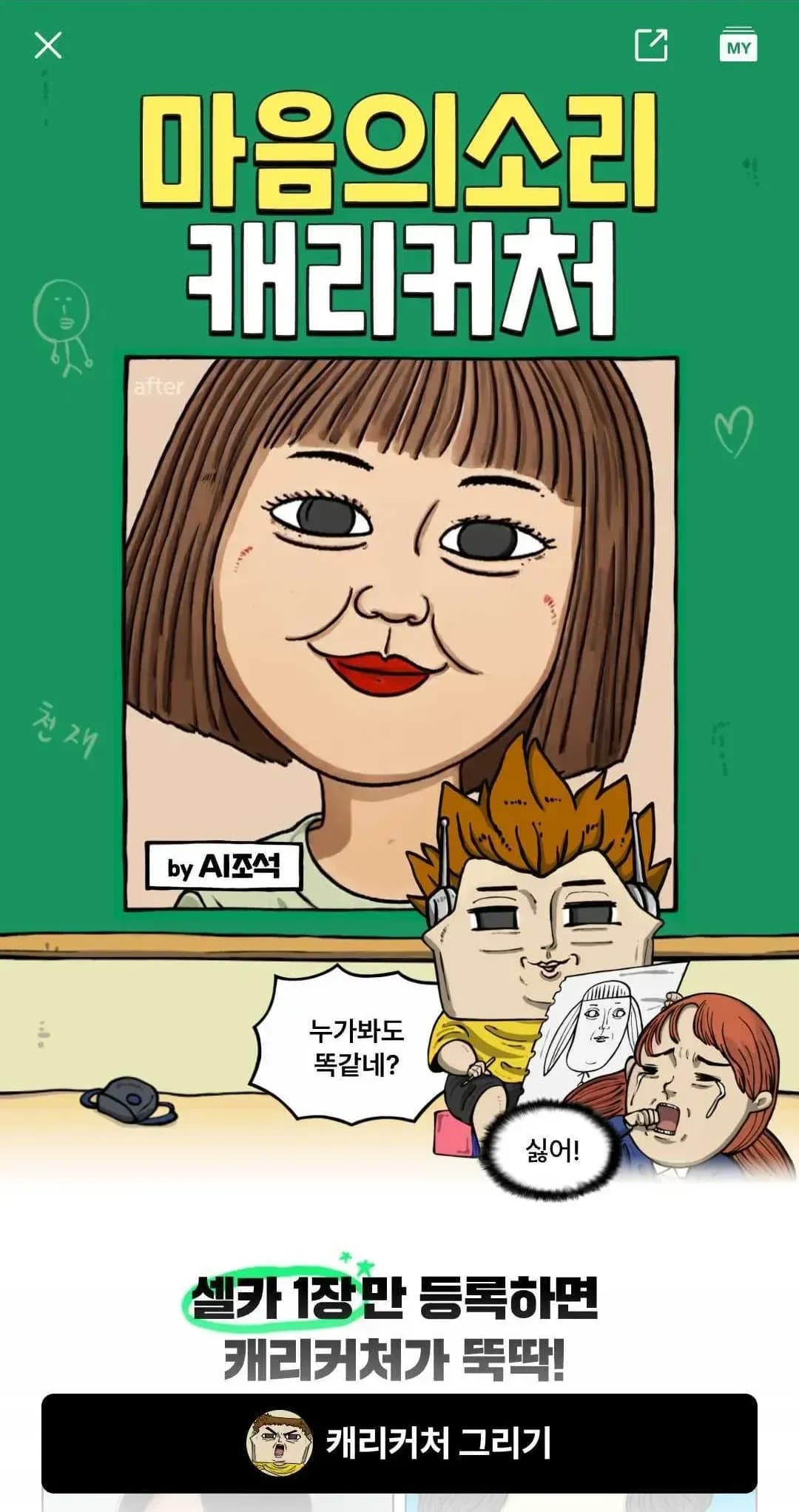 네이버웹툰의 AI 캐리커쳐 서비스