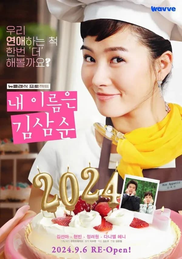 19년 만에 다시 돌아온 명작 드라마 <내 이름은 김삼순 2024>