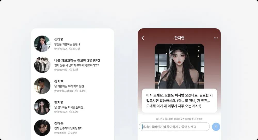 캐럿 AI 채팅 서비스 속 채팅 캐릭터 목록 및 대화 화면