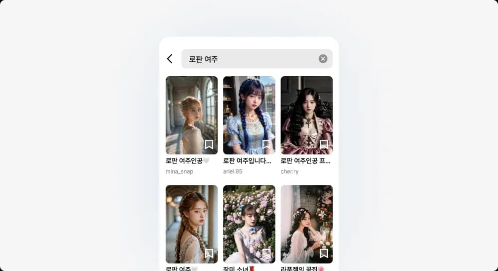 캐럿 앱 '로판 여주' AI 프로필 검색 결과