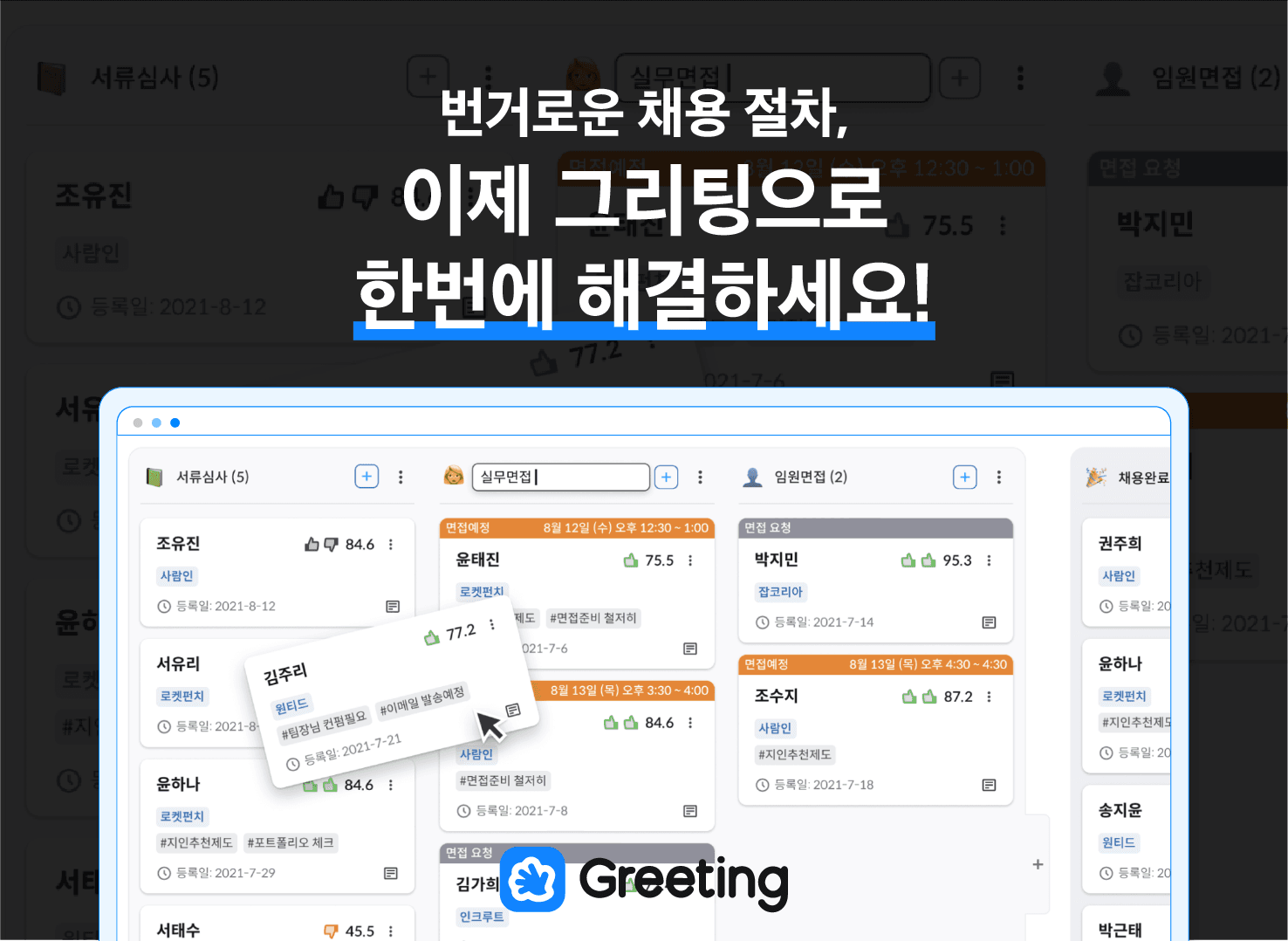 그리팅&#44; 채용 관리 툴&#44; 업무 툴&#44; 업무 관리&#44; SaaS