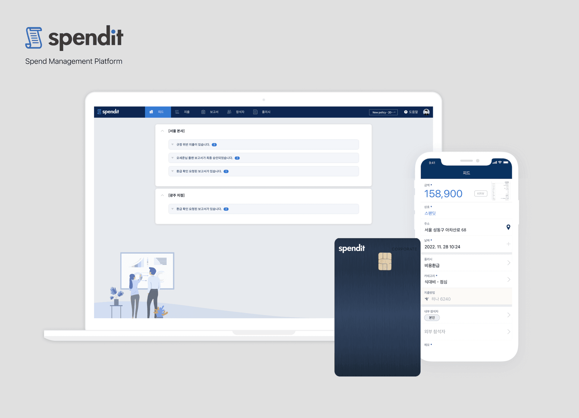 스팬딧&#44; Spendit&#44; 비용 관리 플랫폼&#44; 지출 관리&#44; SaaS