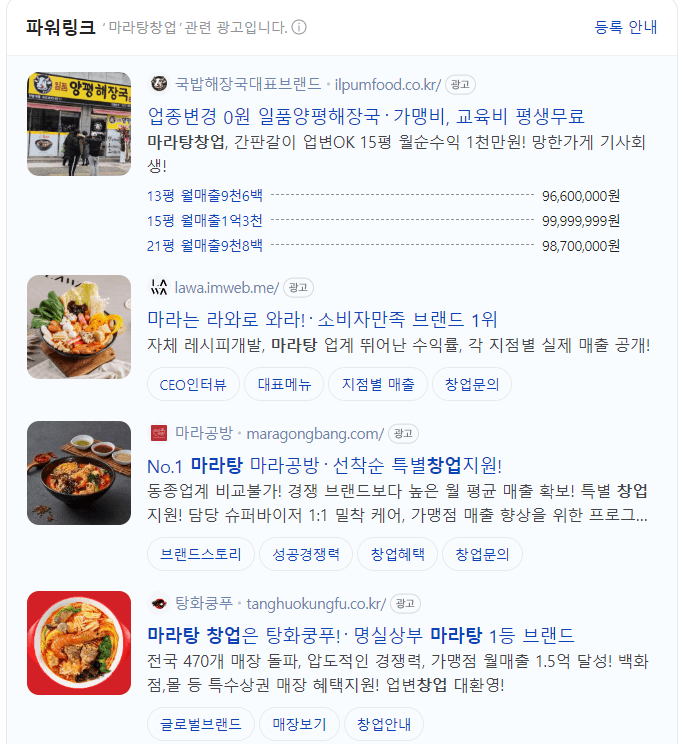 프랜차이즈 검색광고 노출 순위