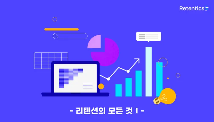 리텐션의 모든 것(All about Retention): 왜 리텐션이 중요할까요?