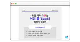 23년 5월 트렌드: 요즘 커머스는 어떤 툴 사용하나요?