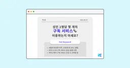 23년 6월 트렌드: 성인 1명당 구독하는 서비스의 개수