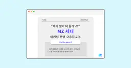 23년 7월 트렌드: MZ 세대 전략 모음집.zip