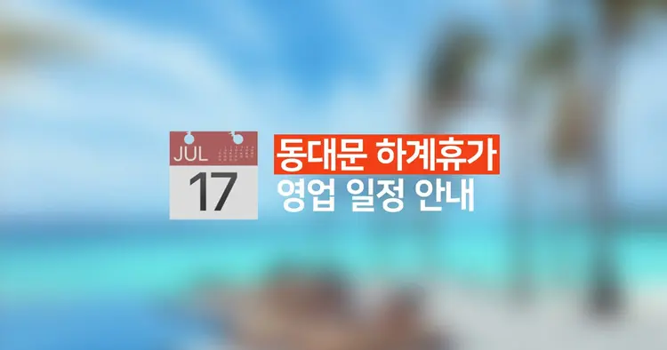 8월 하계 휴가 도매 상가 및 셀업 영업 일정 안내