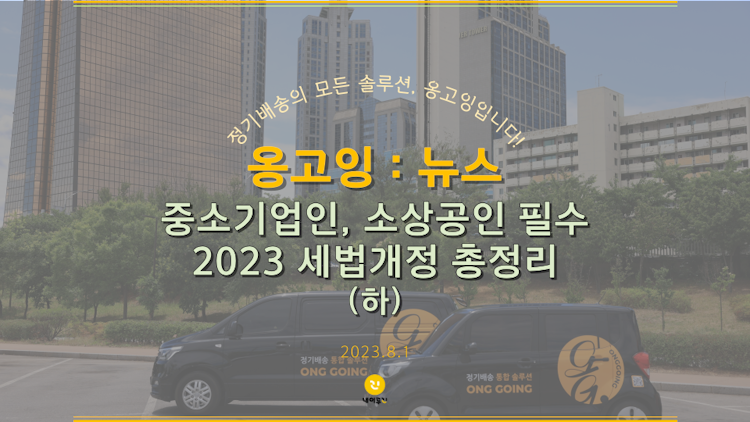 중소기업인, 소상공인 필수 2023 세법개정 총정리 (하)