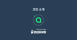 코인소개) 시아 토큰