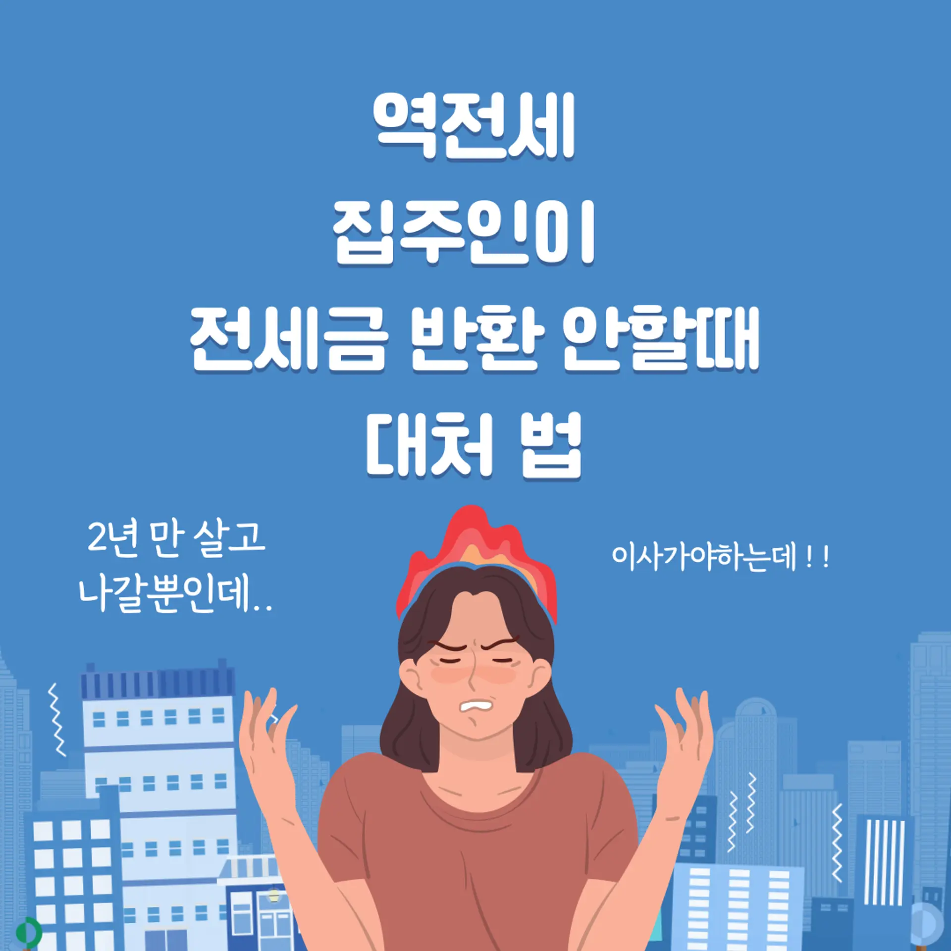 역전세와 전세금 안돌려줬을때 대처법 (임차인,세입자)