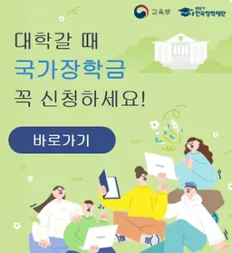 국가장학금 알리미 신청방법 