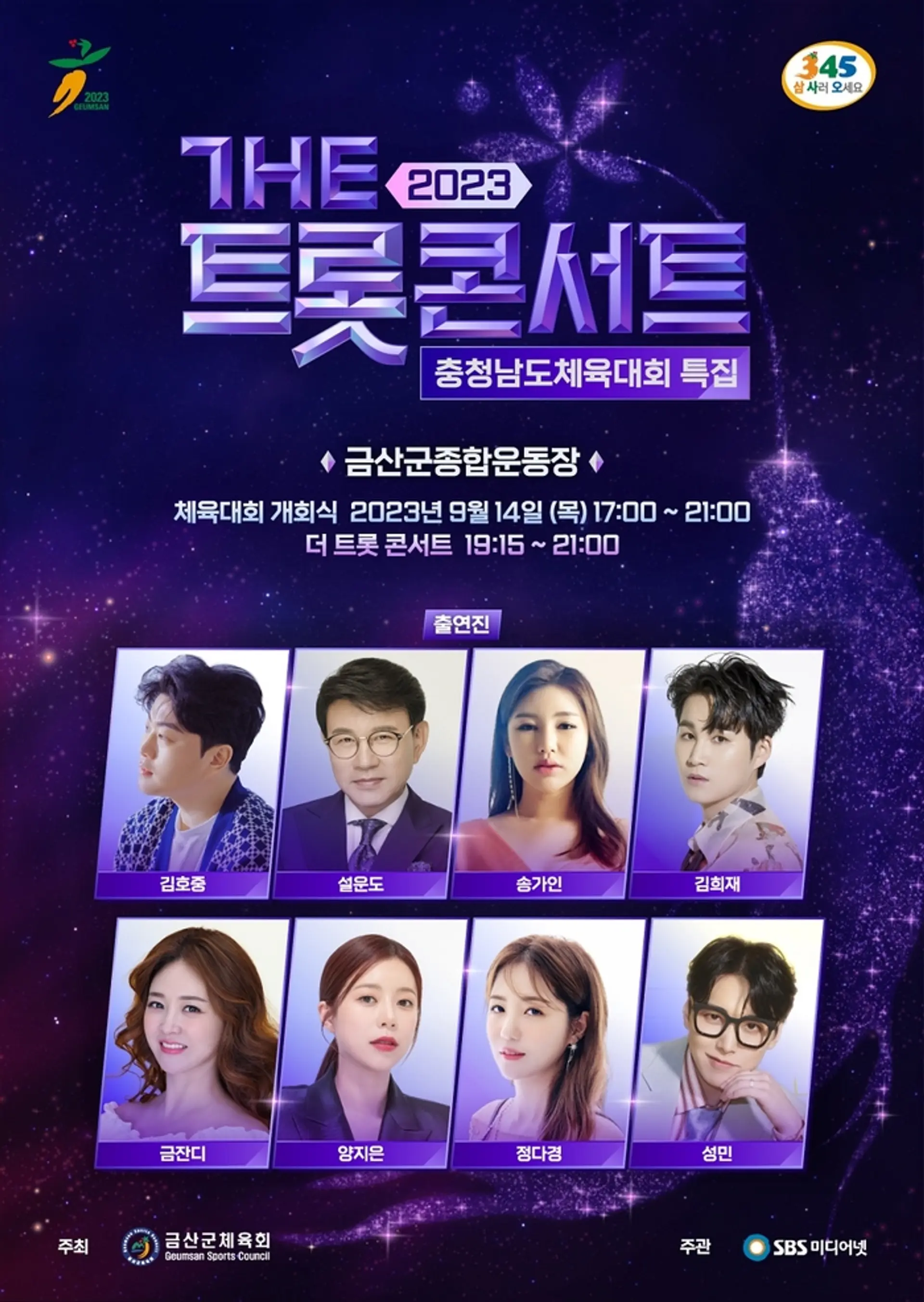 더 트롯 콘서트 09.14 ~ 17일 까지 4일간 개최 송가인, 김희재, 설운도, 김호중 등 방송시간 알아보기