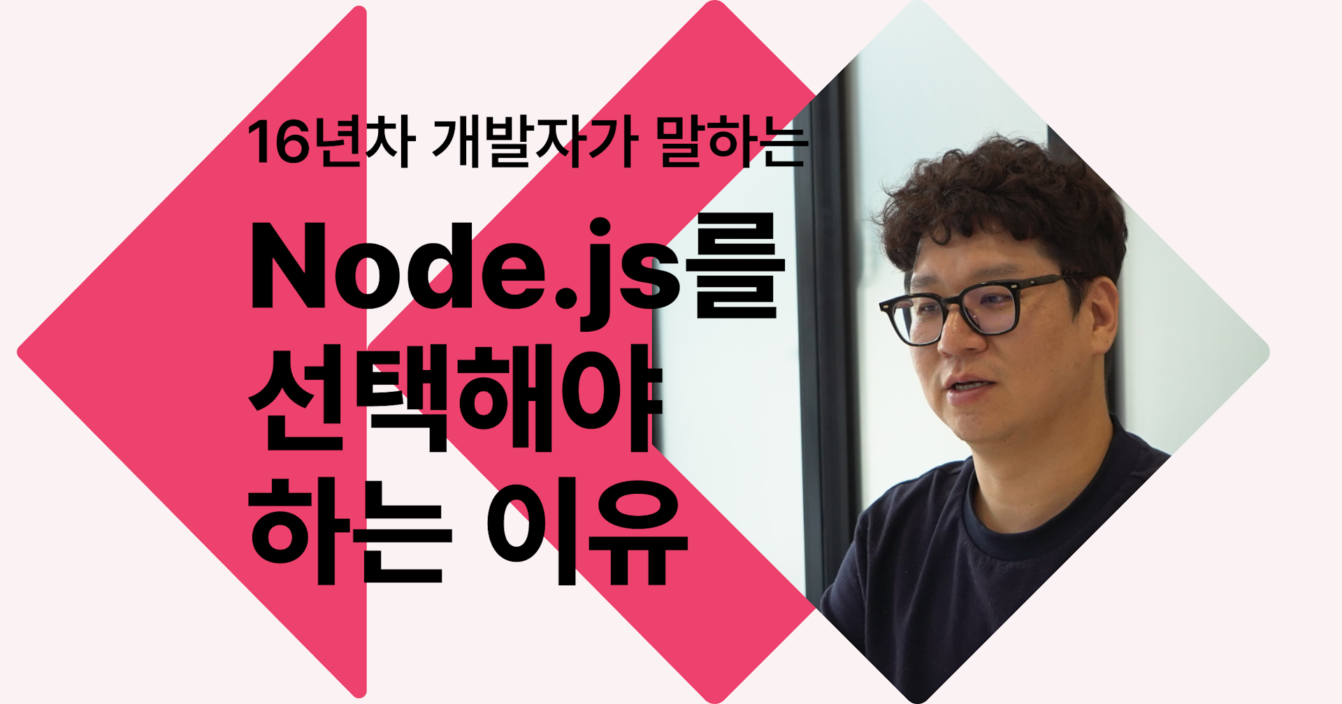 [팀스파르타] 16년차 개발자가 말하는 Node.js를 선택해야 하는 이유