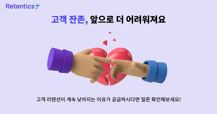 고객 잔존이요? 앞으로 더 어려워져요.