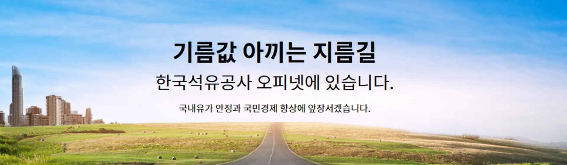 치솟는 기름값 저렴한 주유소 찾는방법 오피넷 알아보기