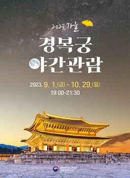 경복궁 야간개장 2023 하반기, 시간, 예약, 무료대상자 등 자세히 알아보기