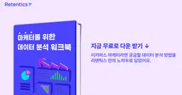 [이벤트] 데이터분석 워크북으로 고객분석 시작하기