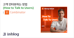 고객 인터뷰하는 방법 (How to Talk to Users 번역) - Y Combinator