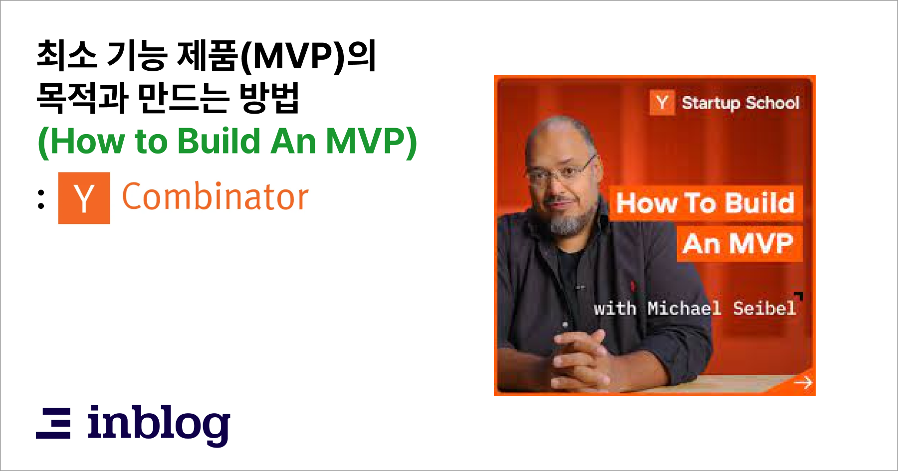 최소 기능 제품(MVP)의 목적과 만드는 방법 - Y Combinator