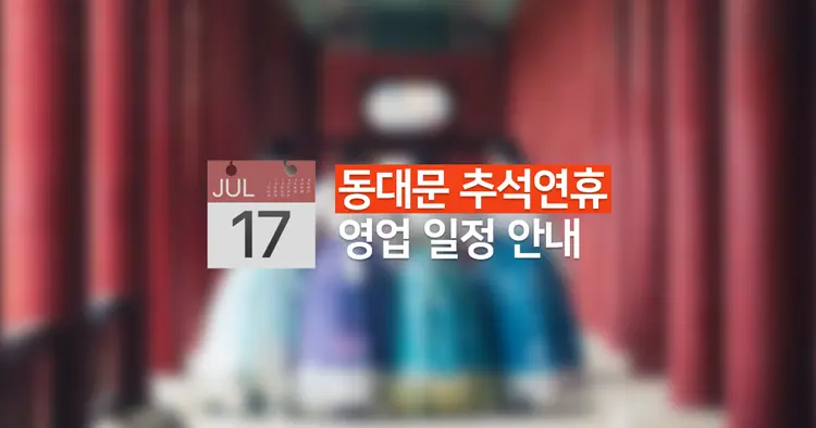 9월 추석연휴 동대문 도매 상가 및 셀업 영업 일정 안내 