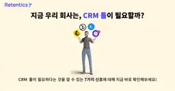 지금 우리 회사는, CRM 툴이 필요할까?