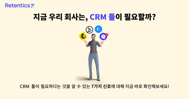 지금 우리 회사는, CRM 툴이 필요할까?