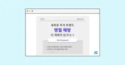 23년 9월: 새로운 추석 트렌드, 명절해방 🔓