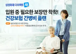 실손보험 안되도 걱정마세요! 간병인보험 삼성 다이렉트 간병비플랜 대상,신청방법 자세히 살펴보기