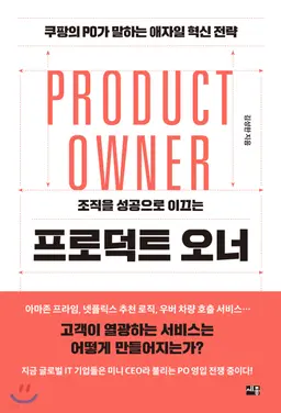 [북클럽] 책 Product Owner 요약