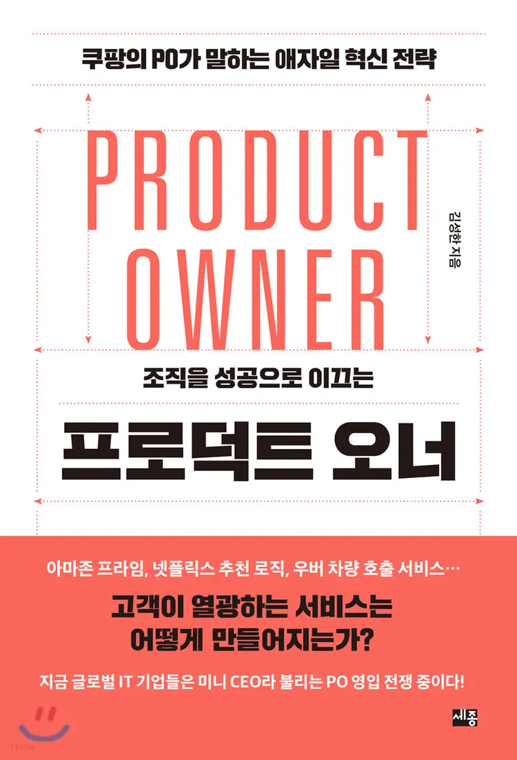 [북클럽] 책 Product Owner 요약