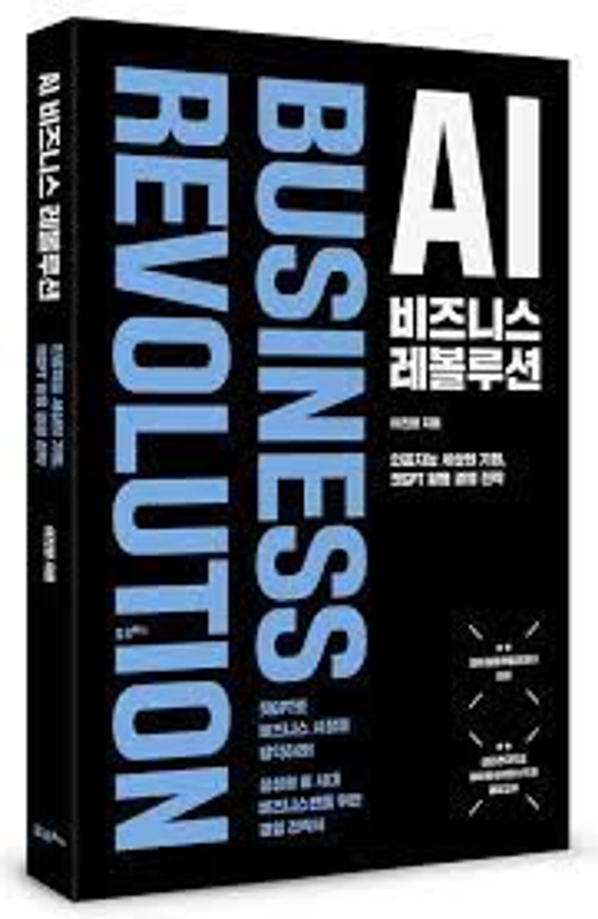 AI 비즈니스 레볼루션