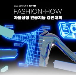 ETRI 자율성장 인공지능 경진대회 FASHION-HOW 프로젝트 진행 후기