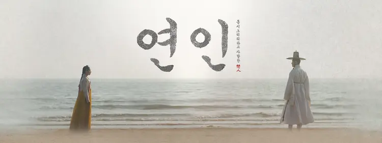 23.10.13 첫방 드라마 연인 파트2 몇부작, 등장인물, 방송시간, 무료보기, 파트1 함께 살펴보기