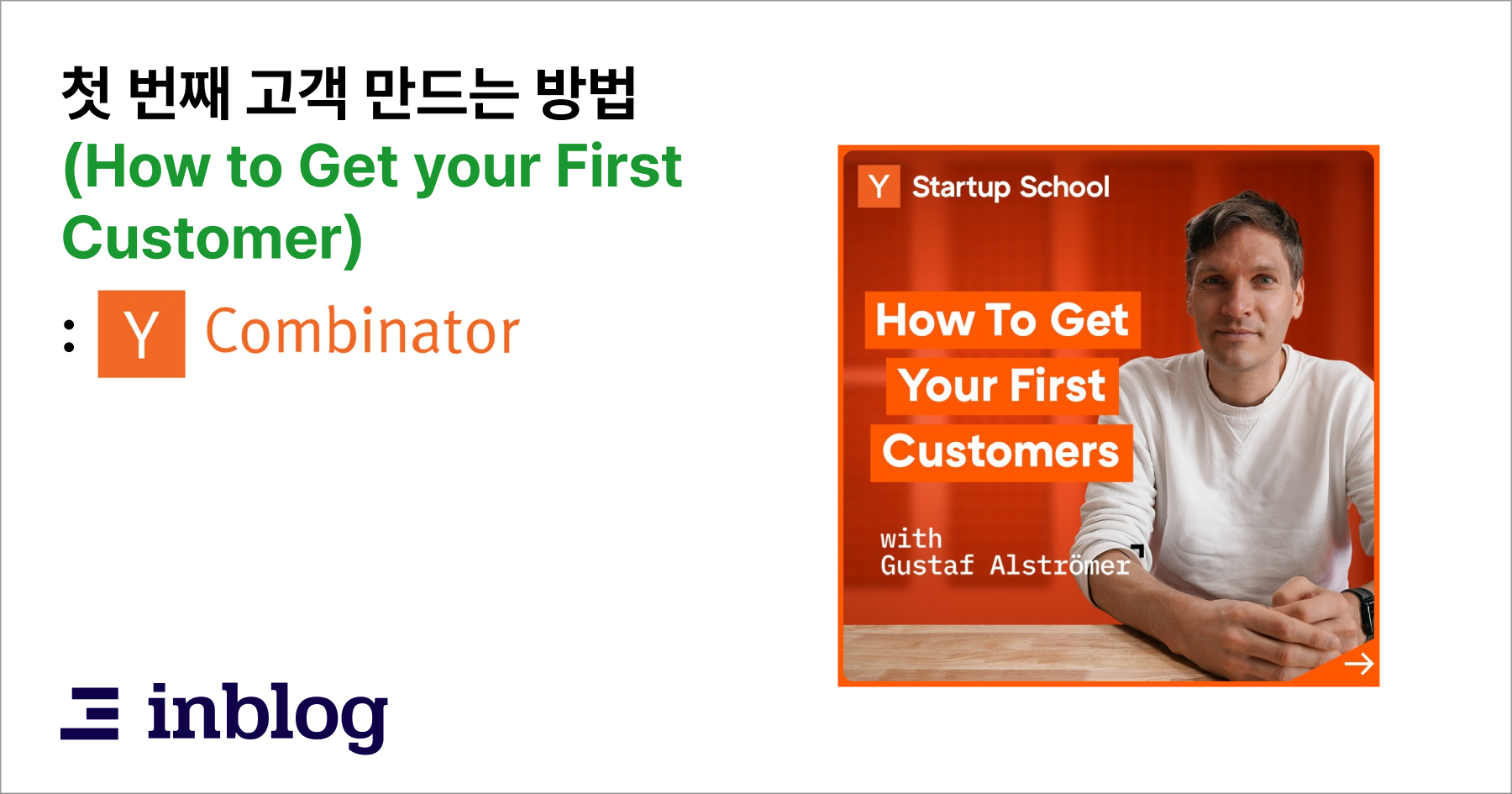 첫 번째 고객 만드는 방법 (How to Get your First Customer) - Y Combinator