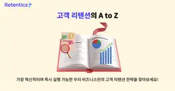 고객 리텐션의 A to Z