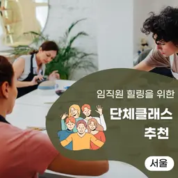 직장 스트레스 해소와 힐링을 위한 기업 단체 클래스 프로그램 소개