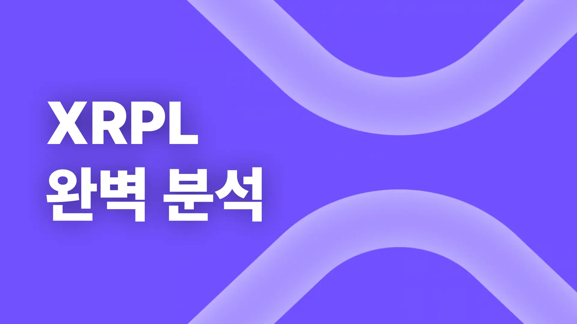 XRP 렛저(XRPL)란? XRP 원장 기초 개념 이해