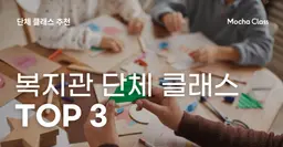 복지관 담당자님들 주목! 이색적인 힐링 프로그램 원데이 클래스 TOP 3