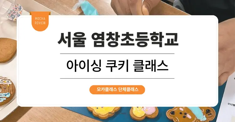 [문화체험 프로그램] 서울 염창초등학교 : 아이싱 쿠키 베이킹 원데이 클래스