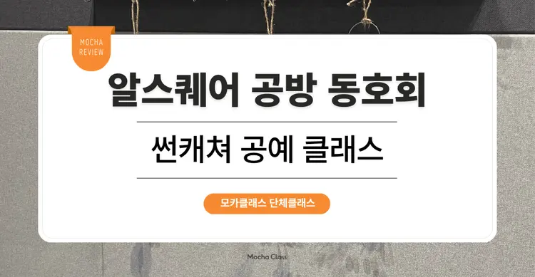 [사내 동호회] 알스퀘어 공방 동호회: 썬캐쳐 공예 원데이 클래스