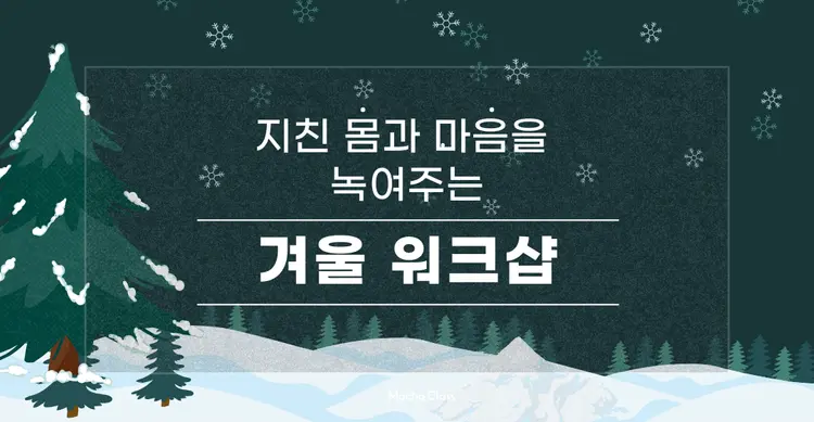 몸과 마음을 녹여주는 겨울 워크숍 1탄! 모두가 만족하는 이색적인 프로그램