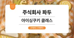 [팀빌딩 프로그램] 주식회사 파두: 아이싱 쿠키 베이킹 원데이 클래스