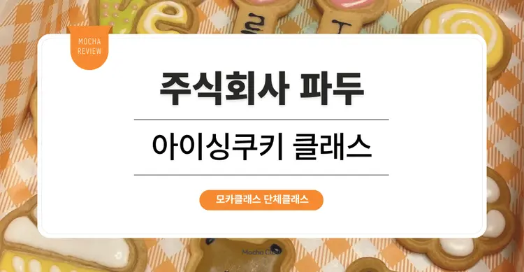 [팀빌딩 프로그램] 주식회사 파두: 아이싱 쿠키 베이킹 원데이 클래스