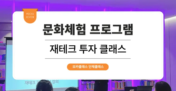 [문화체험 프로그램] : 재테크 투자 원데이 클래스