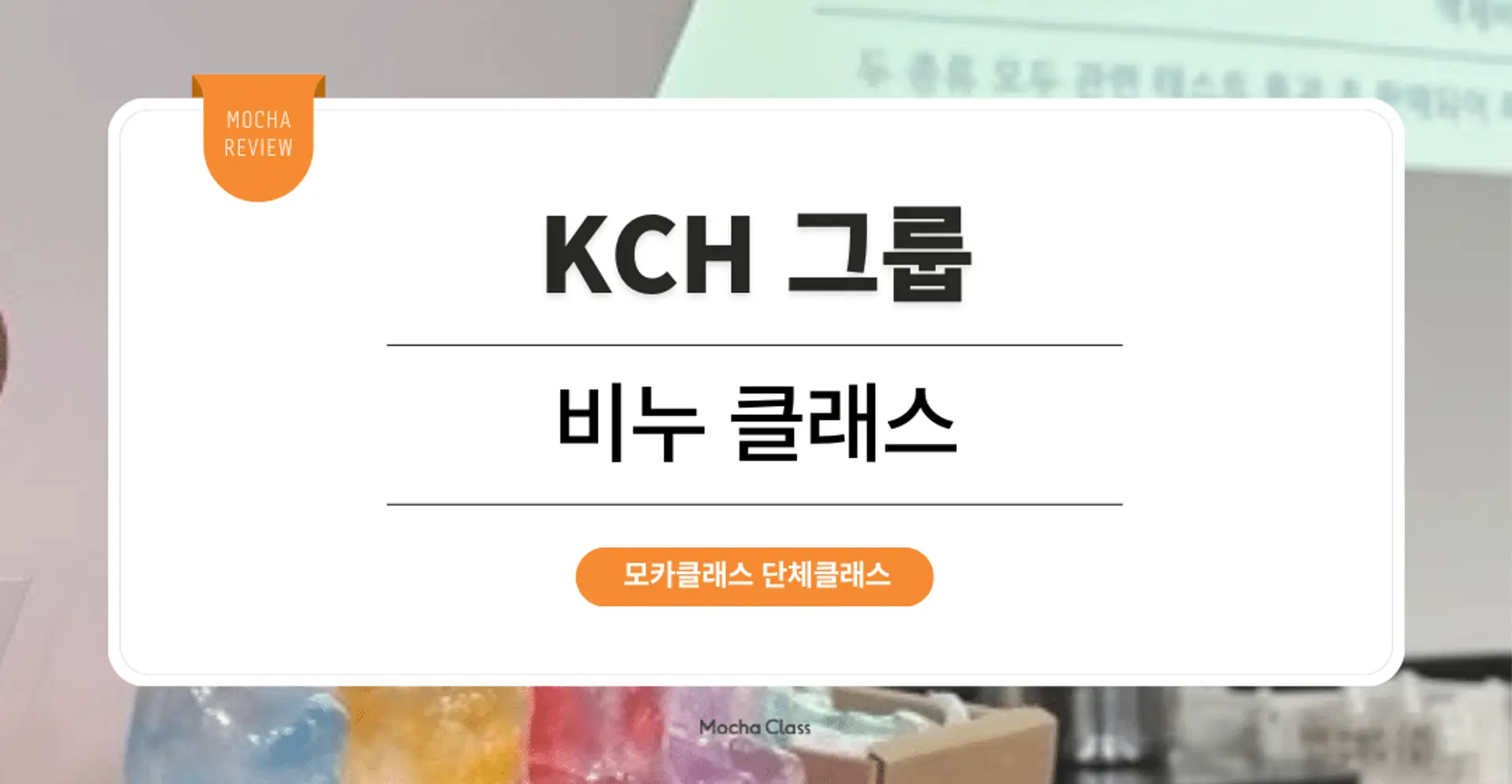 [CSR 프로그램] KCH그룹 : 비누 원데이 클래스