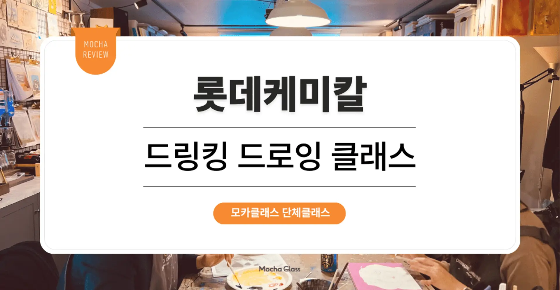 [팀빌딩프로그램] 롯데케미칼 : 서울 드링킹 드로잉 원데이클래스