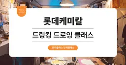 [팀빌딩프로그램] 롯데케미칼 : 서울 드링킹 드로잉 원데이클래스