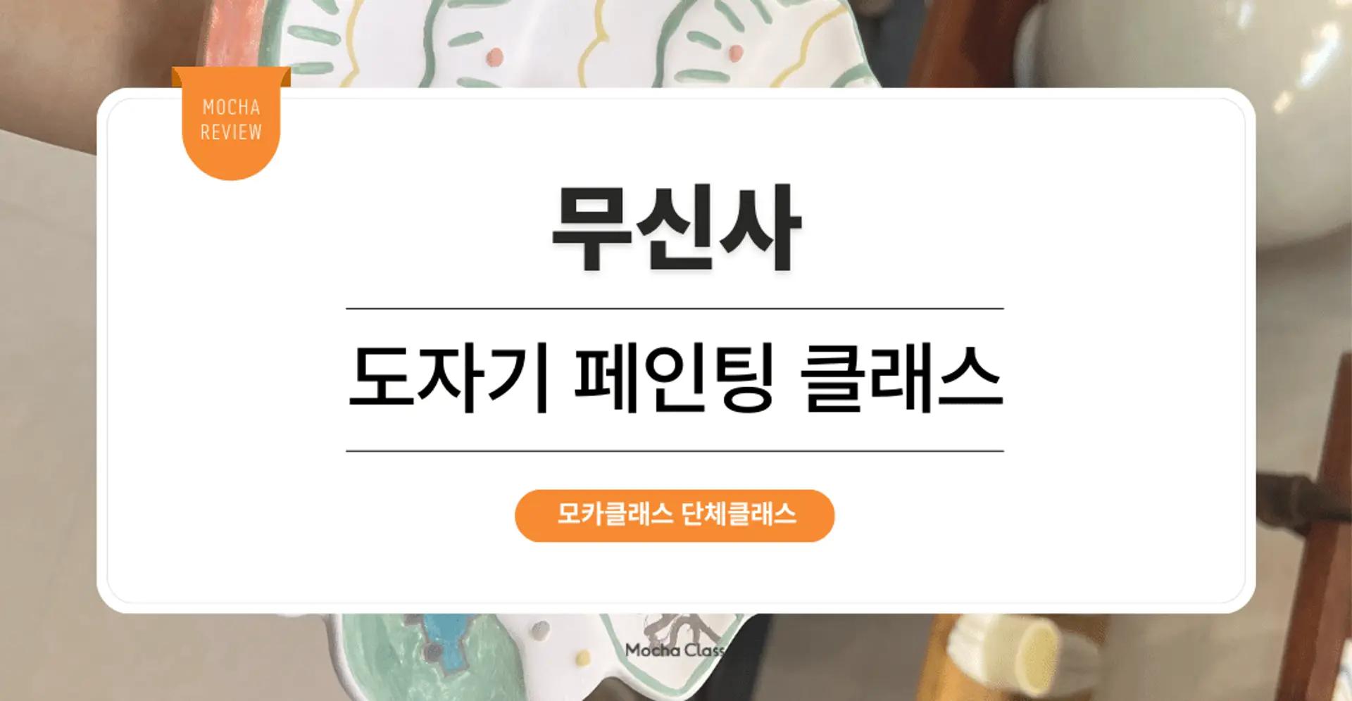 [팀빌딩프로그램] 무신사 마케팅팀 : 도자기 페인팅 원데이 클래스