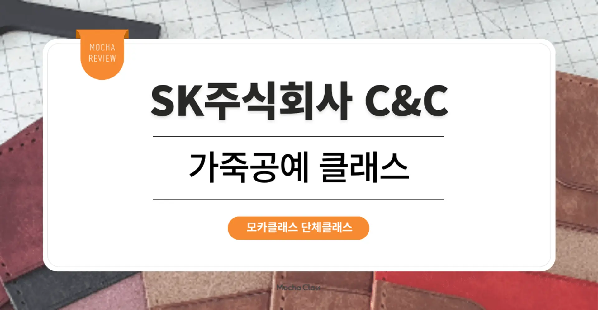 [팀빌딩프로그램] SK주식회사 C&C : 가죽공예 원데이 클래스